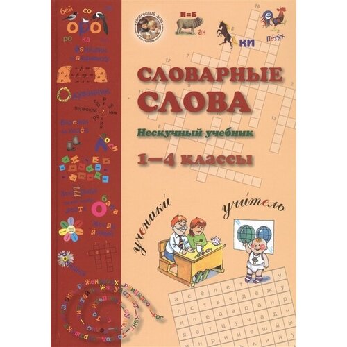 Словарные слова. Нескучный учебник. 1-4 класс