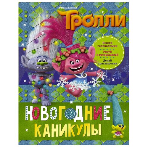 аст раскраска тролли новогодние каникулы АСТ Раскраска Тролли. Новогодние каникулы