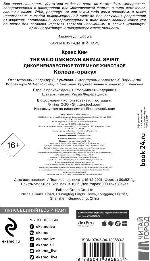 The Wild Unknown Animal Spirit. Дикое Неизвестное тотемное животное. Колода-оракул (63 карты и руководство в подарочном футляре) - фото №9