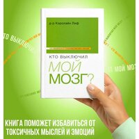 Книга Кто выключил мой мозг? Кэролайн Лиф