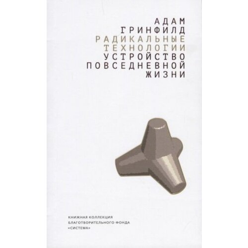 Радикальные технологии Устройство повседневной жизни 89700₽