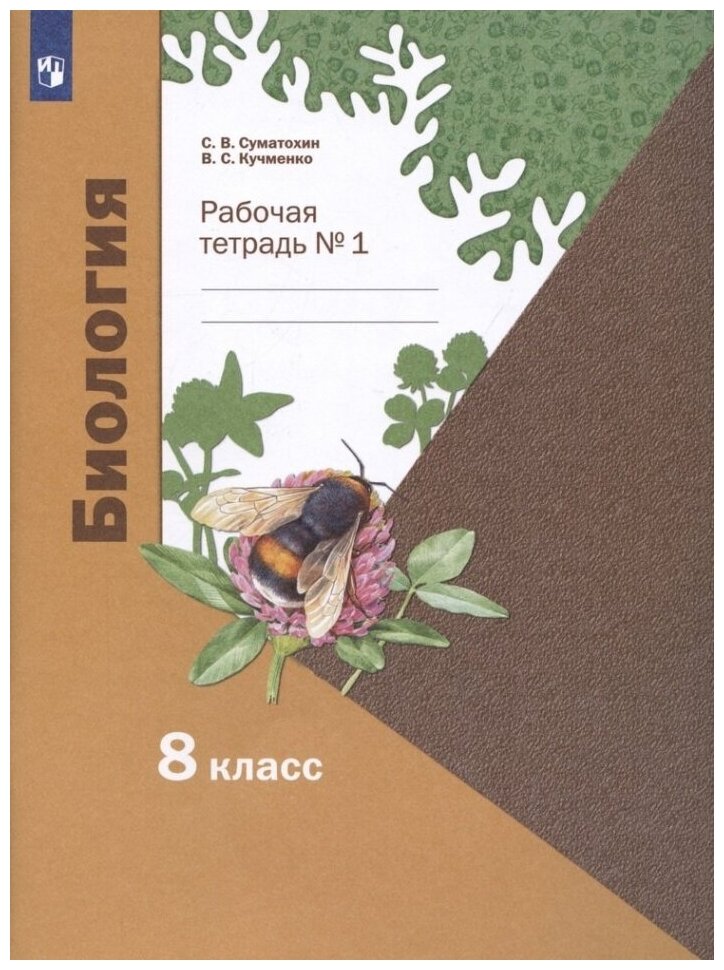 Биология. 8 класс. Рабочая тетрадь. В 2-х частях - фото №1