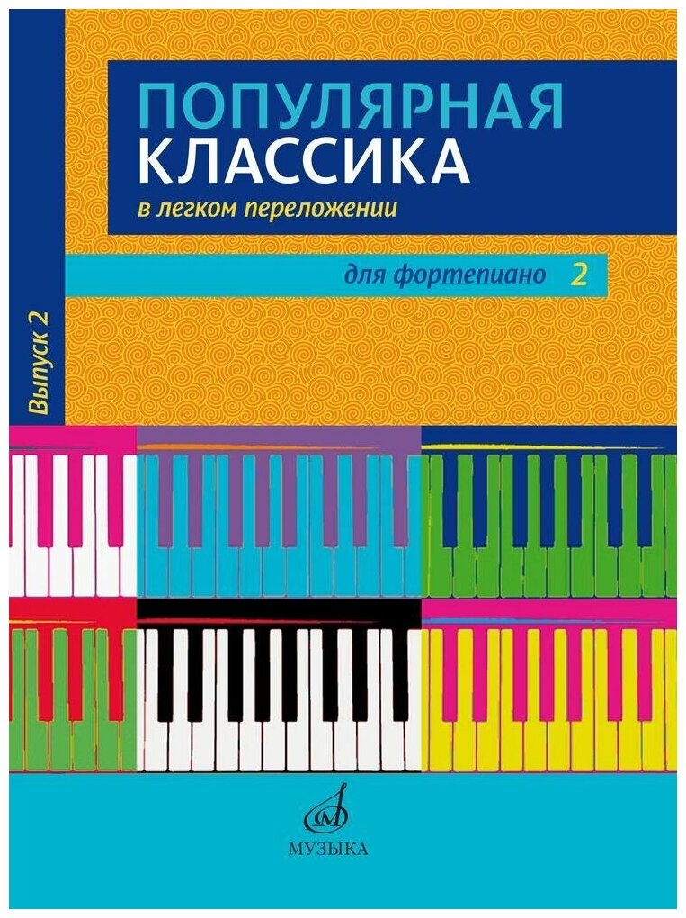 Популярная классика в легком переложении для фортепиано. Выпуск 2