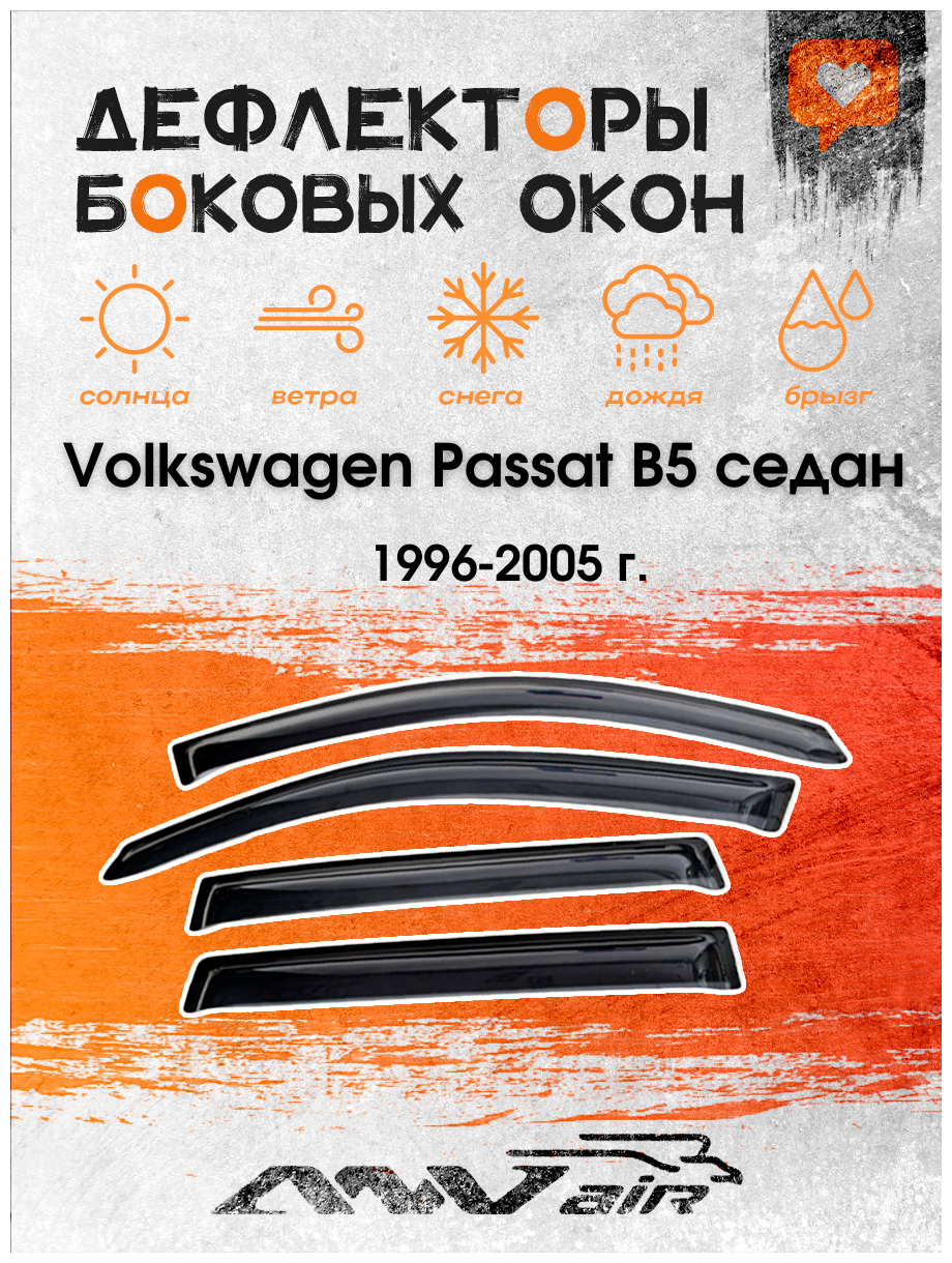 Дефлекторы окон Volkswagen Passat B5 седан 1996-2005 г. / Ветровики на Фольксваген Пассат B5