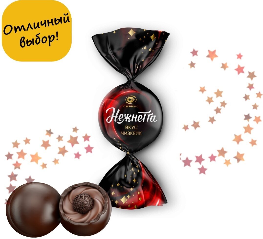 Конфеты шоколадные кремовые "Нежнетта" вкус Чизкейк , упаковка перекрут, 1 кг / КФ Сириус - фотография № 1