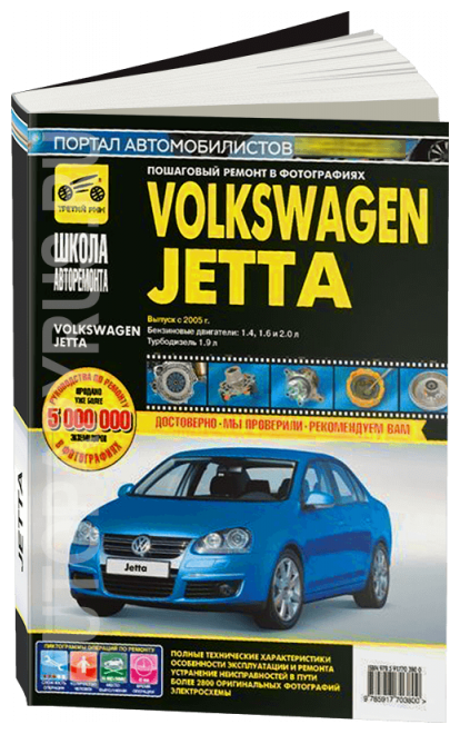 Volkswagen Jetta. Руководство по эксплуатации, техническому обслуживанию и ремонту - фото №1