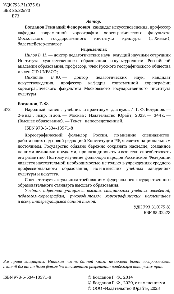 Народный танец 2-е изд., испр. и доп. Учебник и практикум для вузов - фото №3