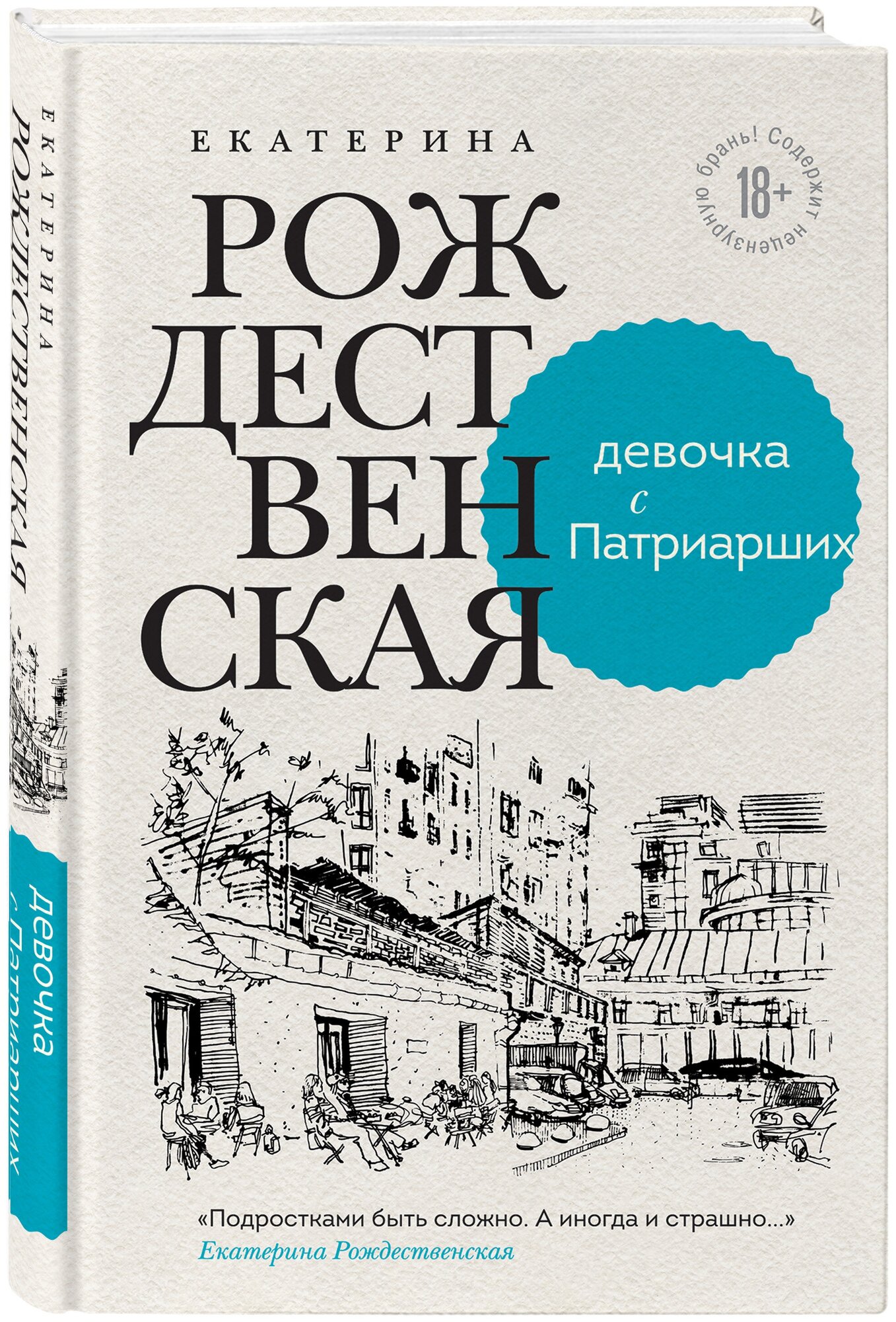 Рождественская Е. Р. Девочка с Патриарших