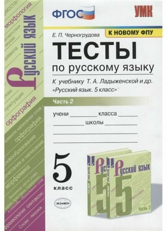 Тесты по Русскому языку В 2 Ч. Ч.1 5кл. к учебнику Ладыженской Т.А. и др. Русский язык. 5 класс 9 Изд.,переработанное и дополненное. (к новому уч - фото №1