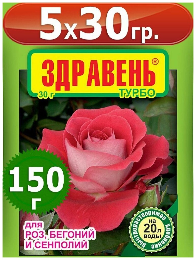 150г Здравень турбо для роз, бегоний, сенполий 30 грамм х5шт Комплексное удобрение Ваше Хозяйство ВХ - фотография № 2