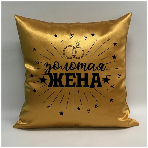 фото Подушка атласная "золотая жена 1", 40х40 см, "дарите подарок", pillow_gold_wife_1 даритеподарок.рф