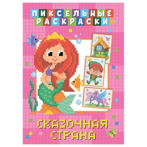 медведева а ред пиксельная раскраска сказочная страна ND Play Раскраска пиксельная Сказочная страна