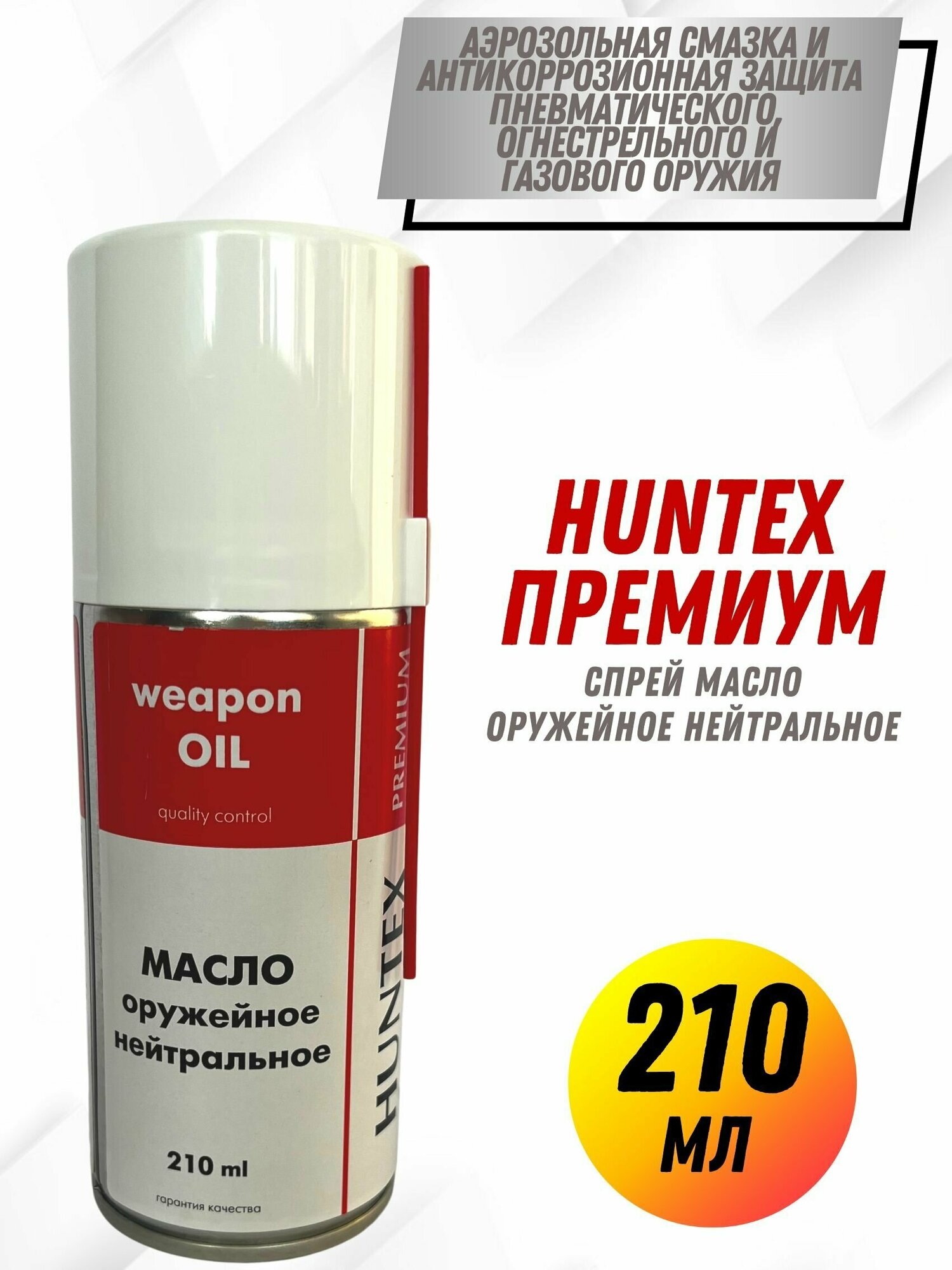 Масло оружейное нейтральное "HANTEX premium", аэрозоль 210мл.