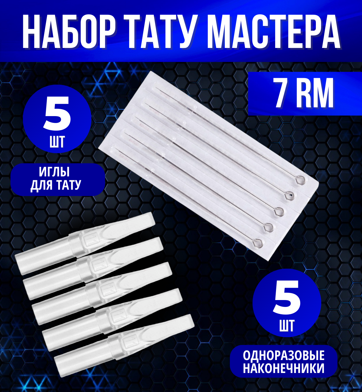 Набор тату мастера: иглы 7RM + наконечники 5 шт/уп.