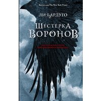 "Шестерка воронов" Бардуго Л.