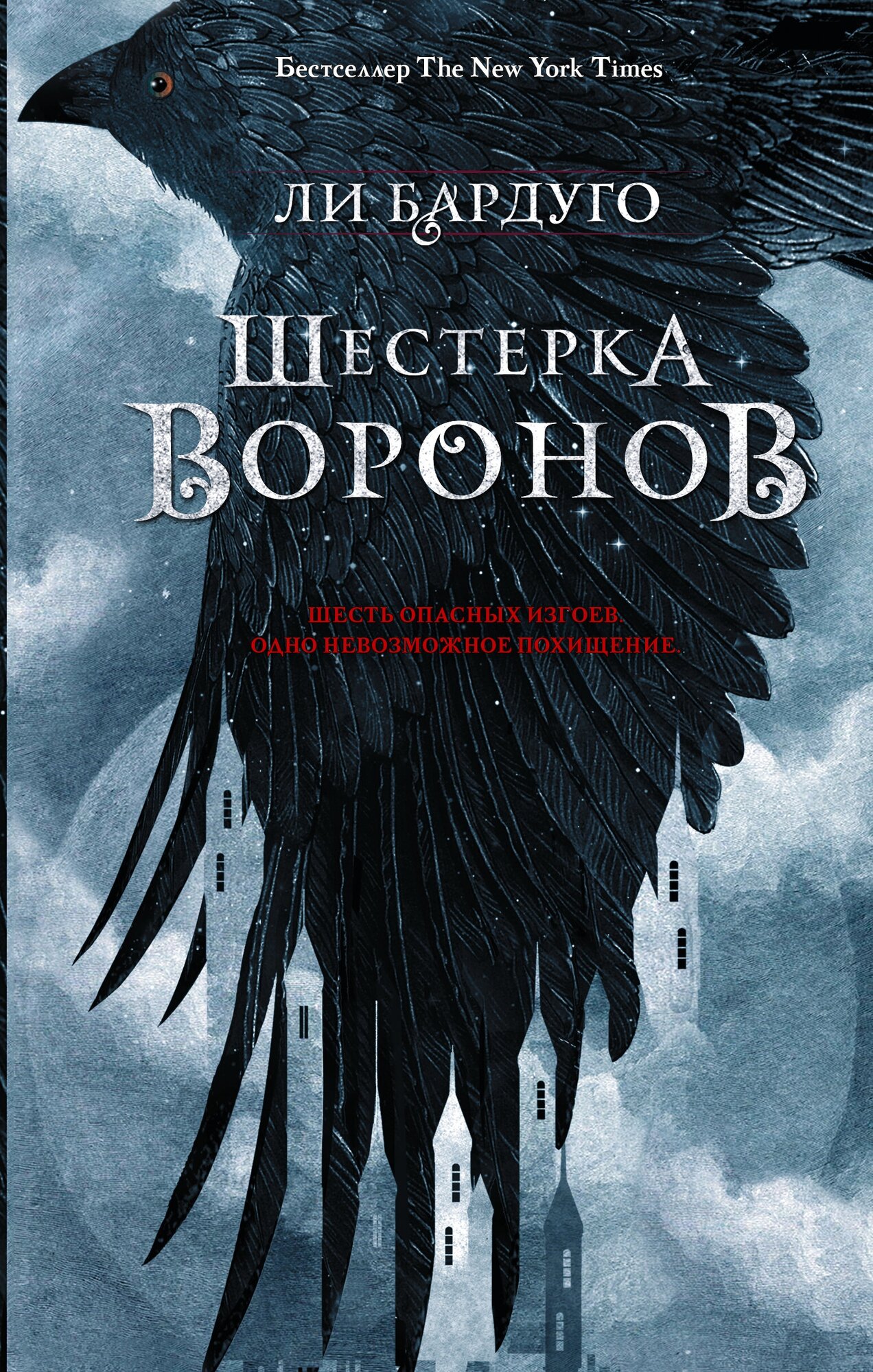 "Шестерка воронов" Бардуго Л.