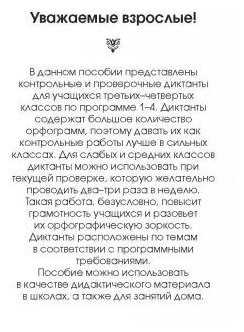 Диктанты повышенной сложности. 3-4 классы. Для начальной школы - фото №3