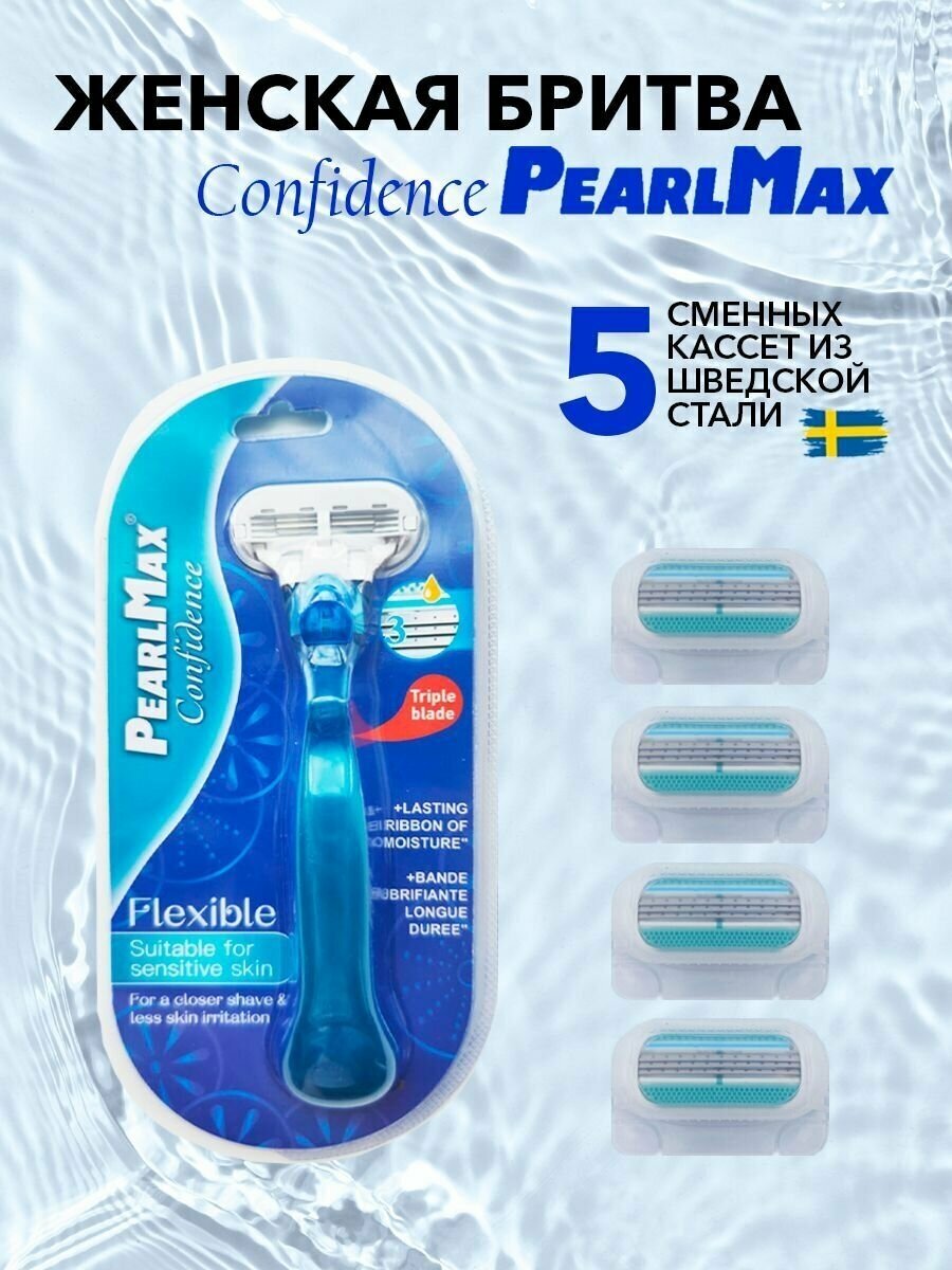 Женская бритвенная система PearlMax Confidence Blue бритва с 5 сменными кассетами 3 лезвия произведенных в Швеции