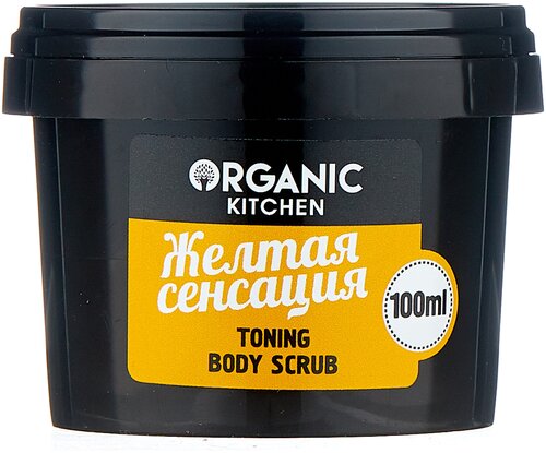 Organic Kitchen Скраб для тела Жёлтая сенсация, 100 мл, 100 г