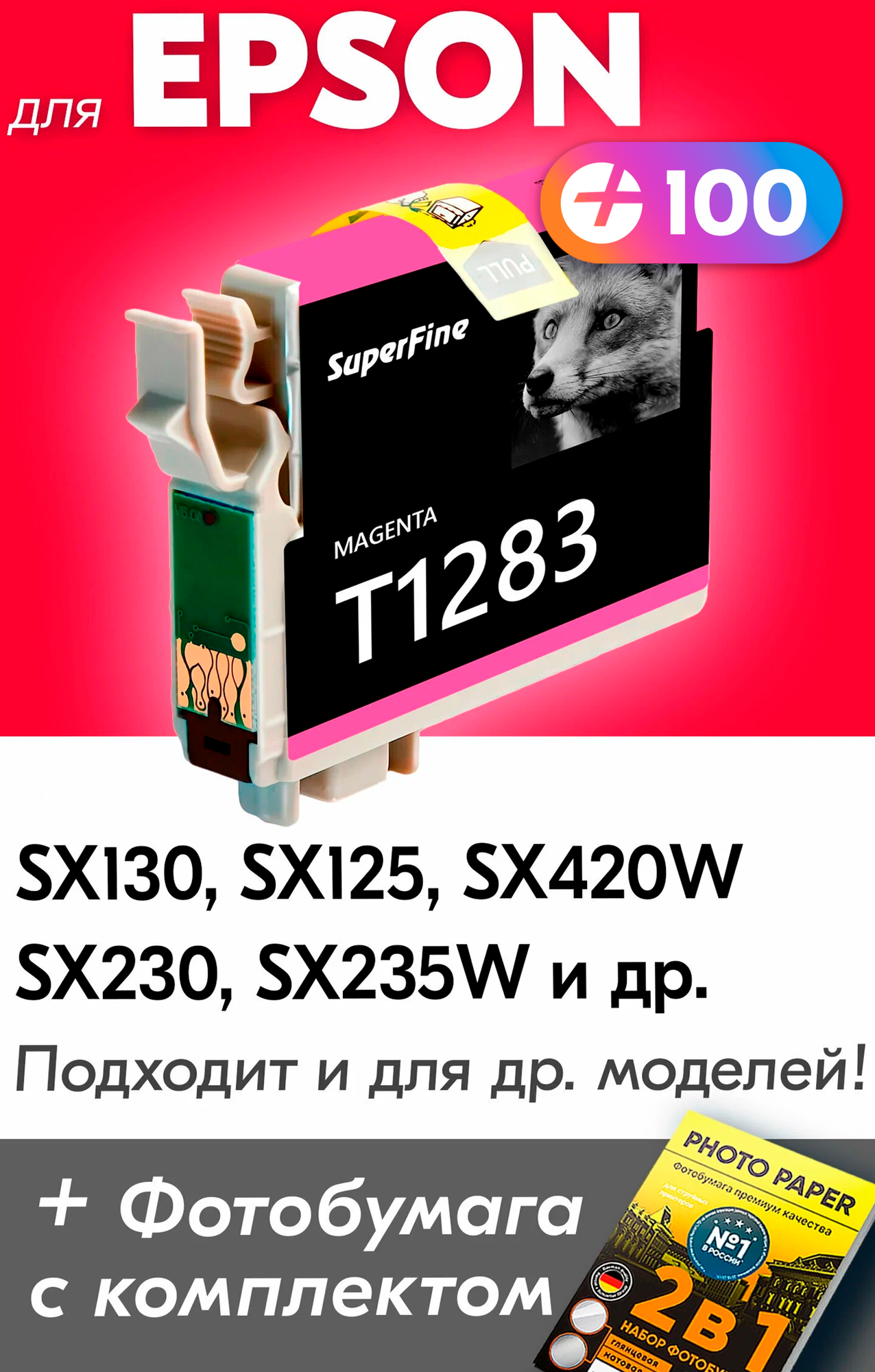 Картридж для Epson T1283, Epson Stylus Photo SX130, SX125, SX420W, SX230, SX235W с чернилами (с краской) для струйного принтера, Пурпурный (Magenta)