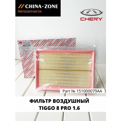 Воздушный фильтр Chery Tiggo 8 PRO 1.6 151000079AA