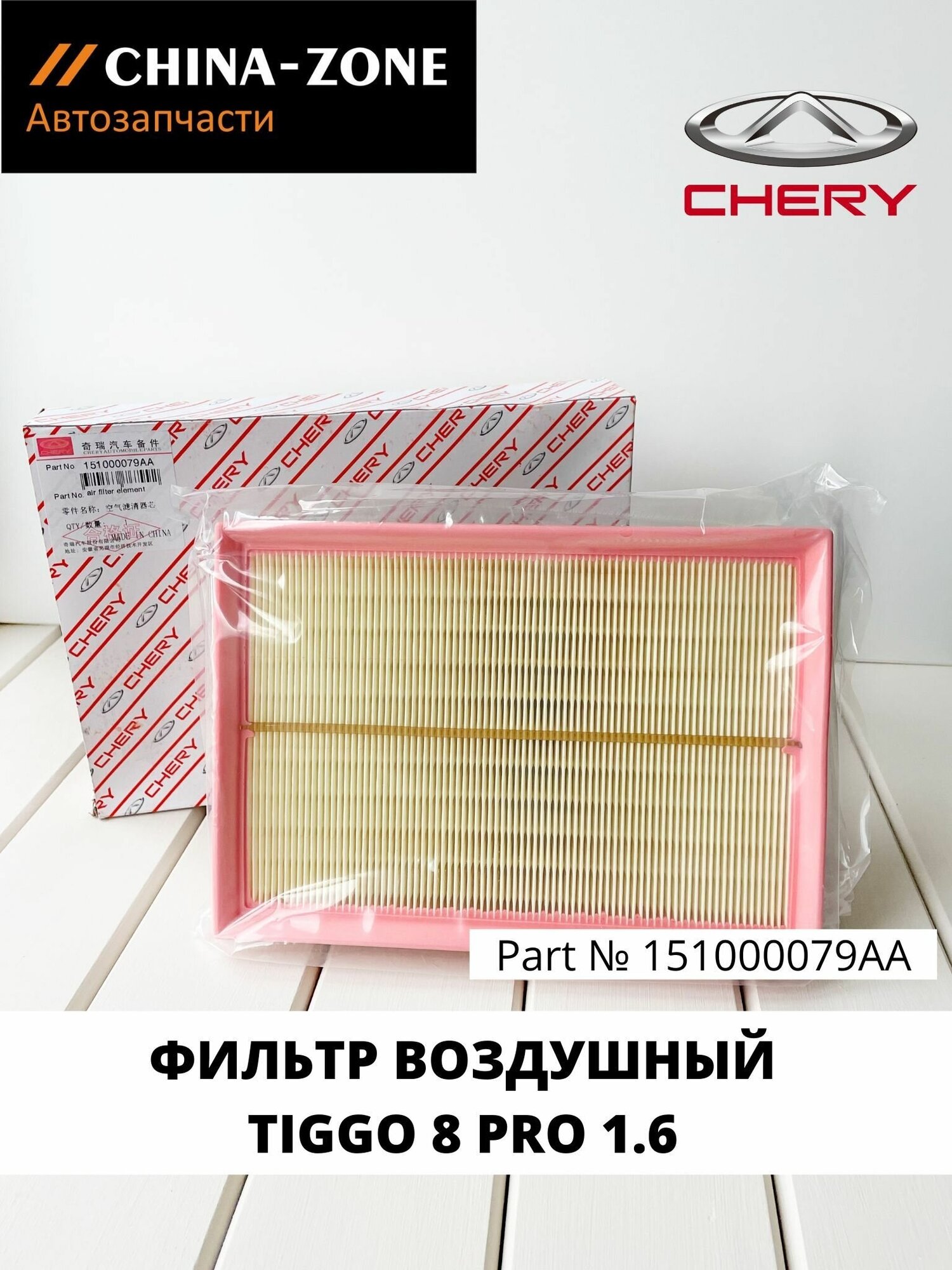 Воздушный фильтр Chery Tiggo 8 PRO 1.6 151000079AA