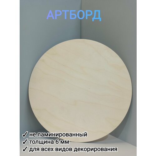 фото Артборд, заготовка для творчества, заготовка для смолы, красок круг 30 см smola-vrn