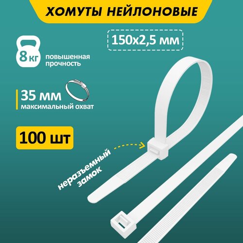 Стяжка кабельная (хомут стяжной) REXANT 07-0150 2.5 х 150 мм 100 шт.