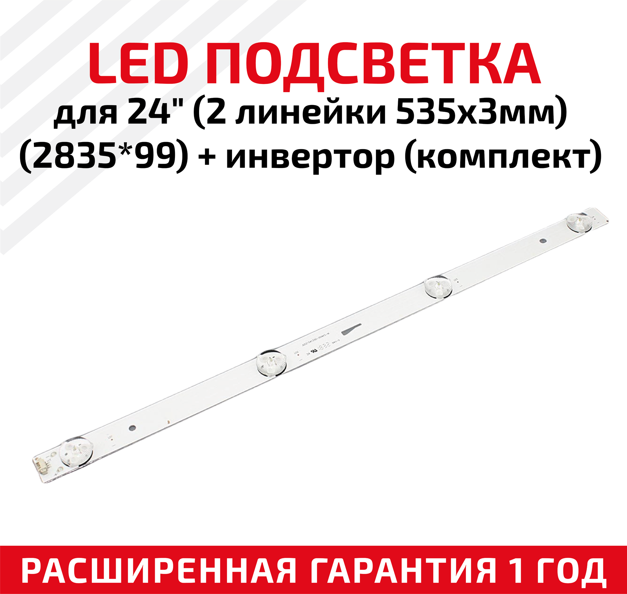 LED подсветка (светодиодная планка) + инвертор для телевизора для 24", 2 линейки 535x3мм (2835*99))