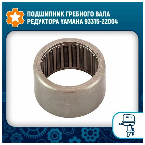 Подшипник гребного вала редуктора для YAMAHA 20-45, 20х26х16 OEM: 93315-22004-00, 93315-22004