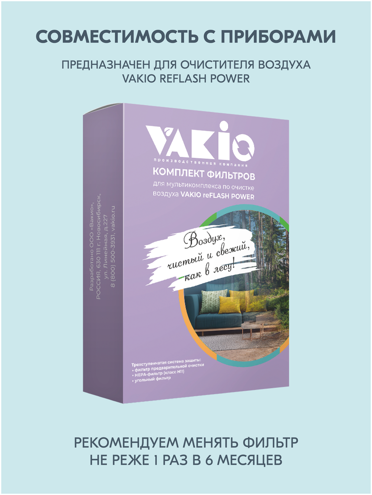 Комплект фильтров для мультикомплекса VAKIO reFLASH POWER - фотография № 3
