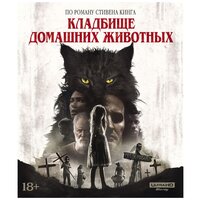 Кладбище домашних животных (2019) (4K UHD Blu-ray)