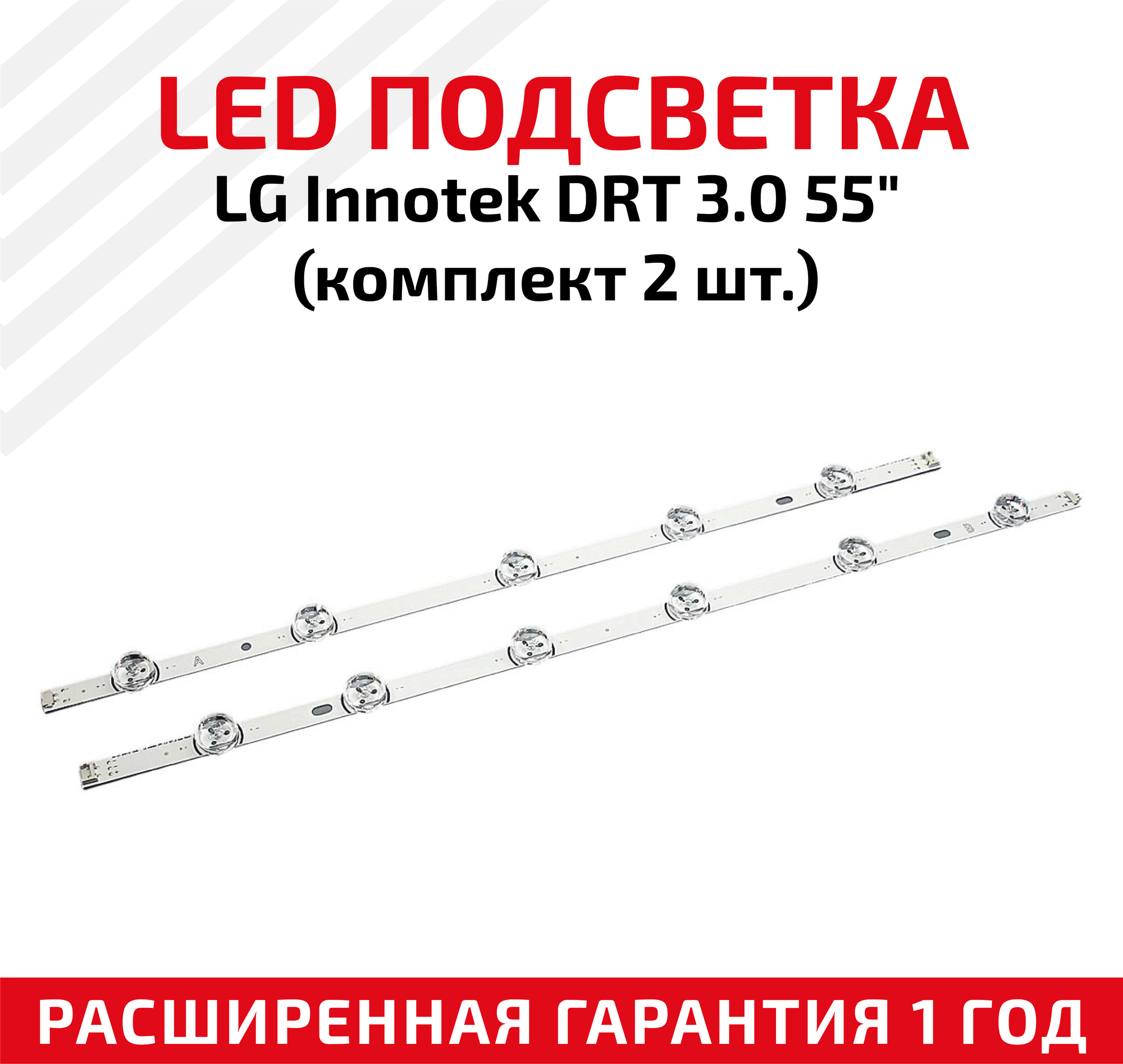 LED подсветка (светодиодная планка) для телевизора LG InnoteK DRT 3.0 55