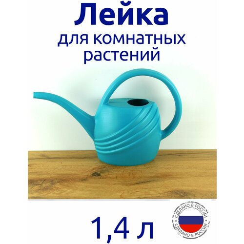 Лейка 1,4л для полива комнатных растений