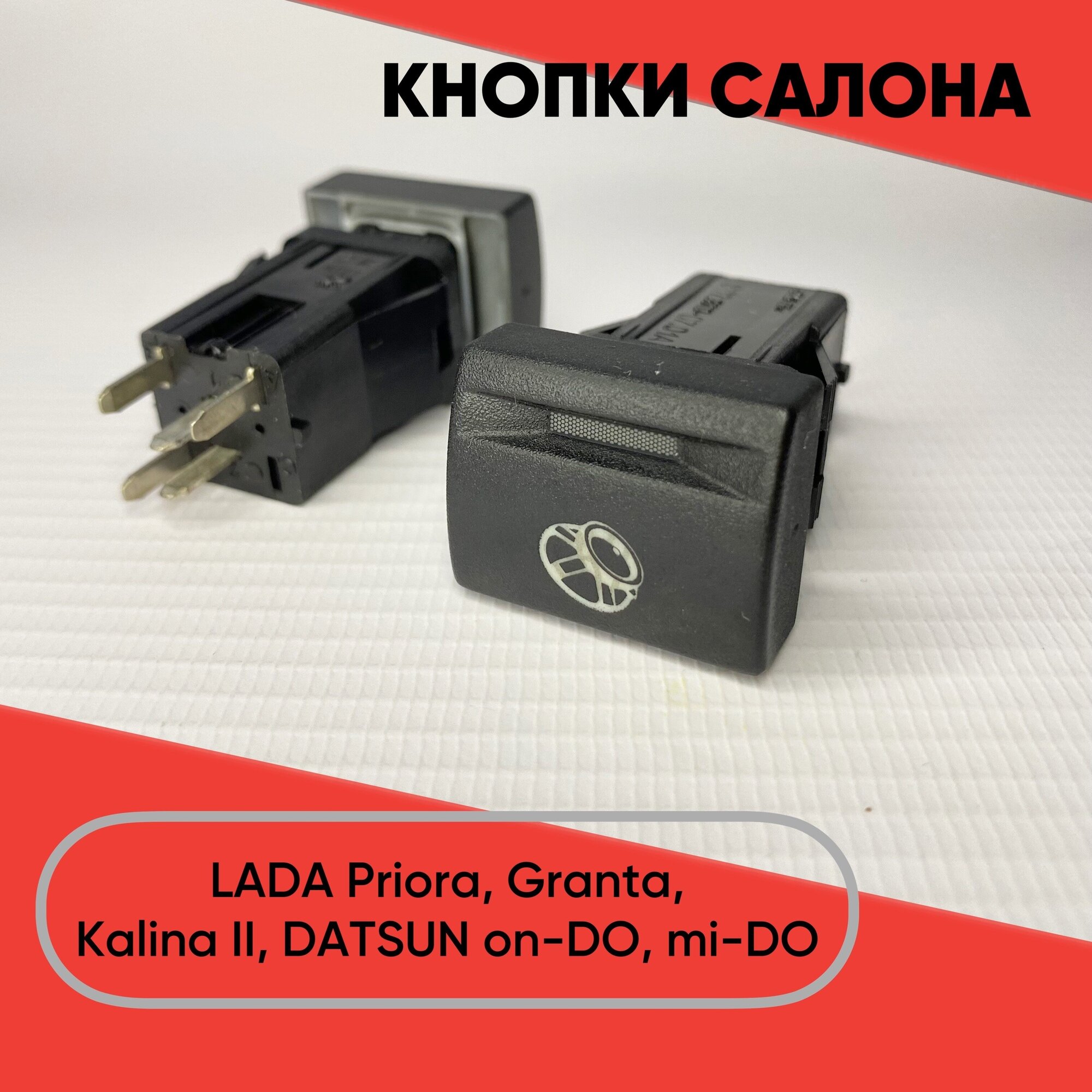 Кнопка салона "Динамик" для LADA Granta, Priora, Kalina II, Datsun on-DO, mi-DO (желтая подсветка)