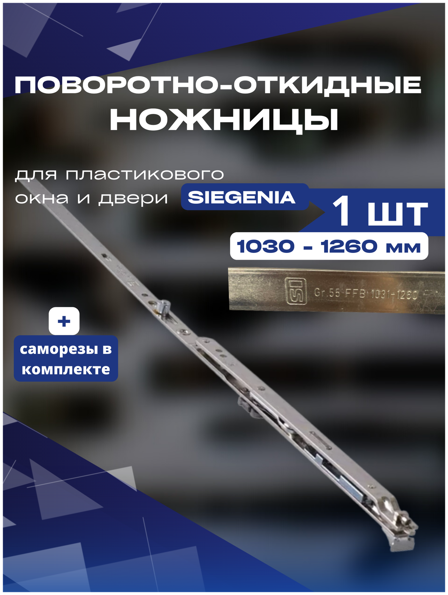 Ножницы поворотно-откидные SIEGENIA 1030-1260мм