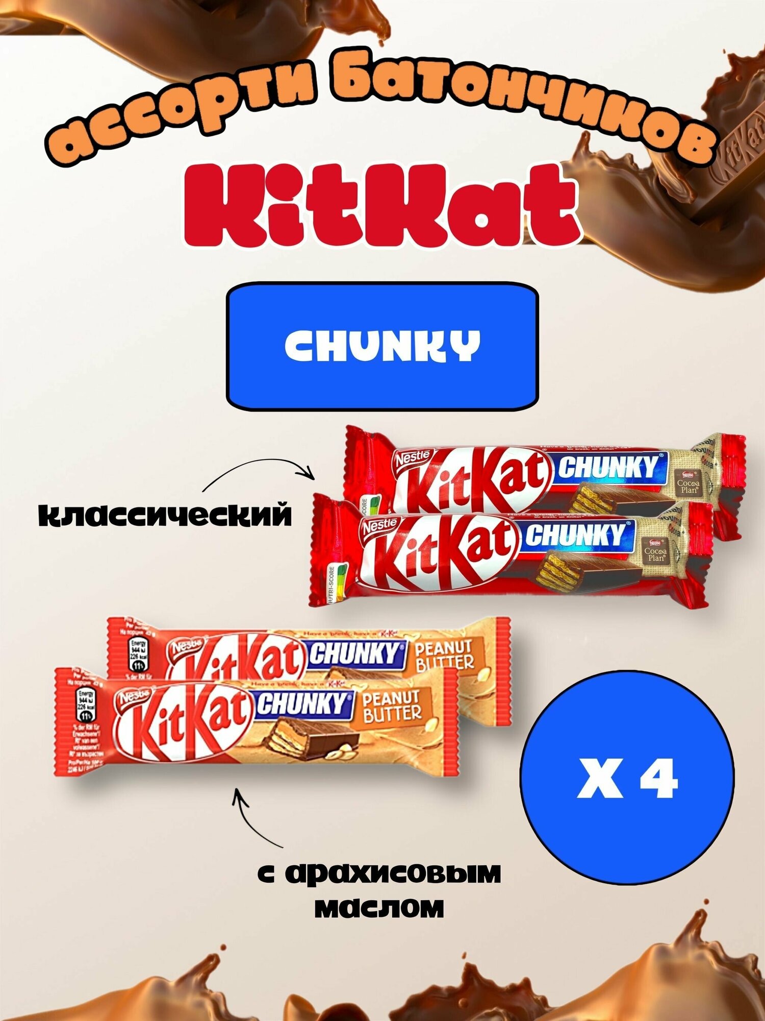 Шоколадный батончик KitKat Chunky / Киткат шоколад 2 шт с арахисовой пастой и 2 шт классический / набор 4 шт