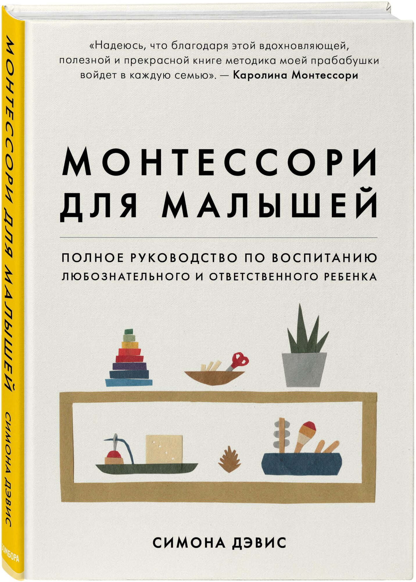 Монтессори для малышей: Полное руководство по воспитанию любознательного и ответственного ребенка