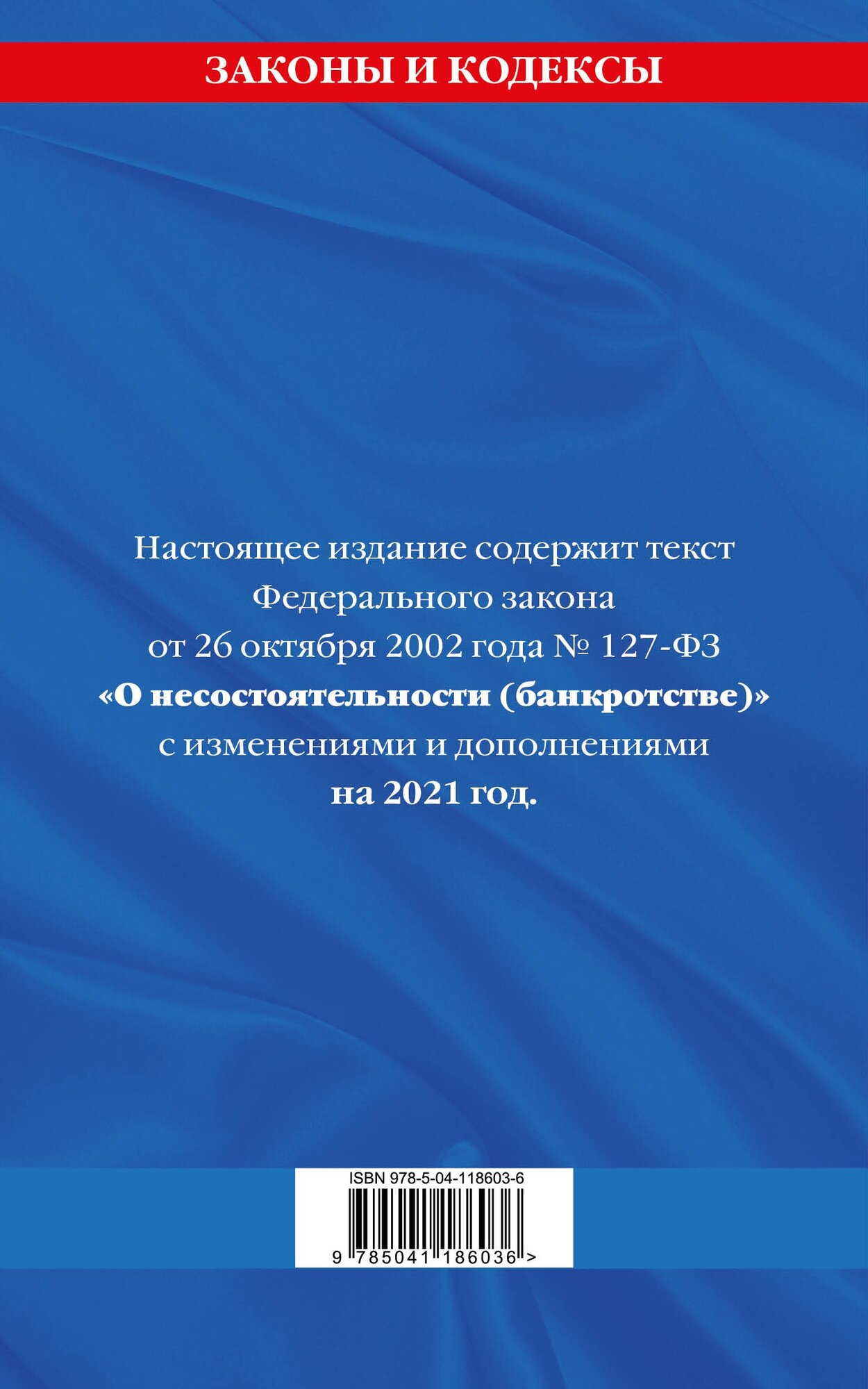 ФЗ "О несостоятельности (банкротстве)" на 2021 г. - фото №2