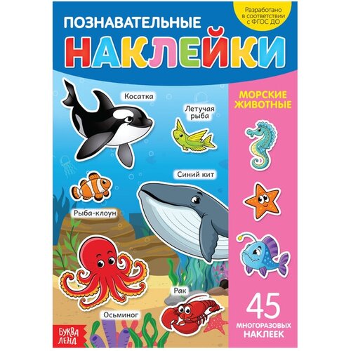 Наклейки многоразовые Морские животные, формат А4 познавательные наклейки животные жарких стран 45 многоразовых наклеек
