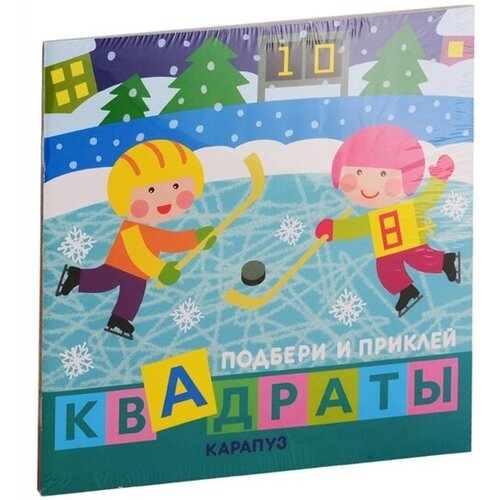 Подбери и наклей квадраты. Для детей 1-3 лет (комплект из 4 книг)