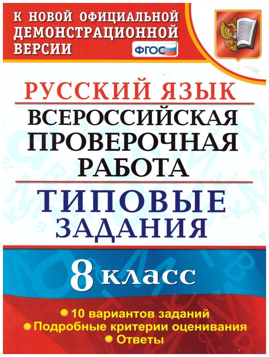 Всерос. Пров. РАБ. Рус. Яз. 8 класс. 10 вариантов. ТЗ. ФГОС