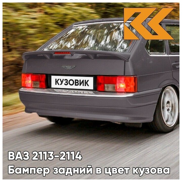 Бампер задний в цвет кузова ВАЗ 2114 2113 408 - Чароит - Фиолетовый