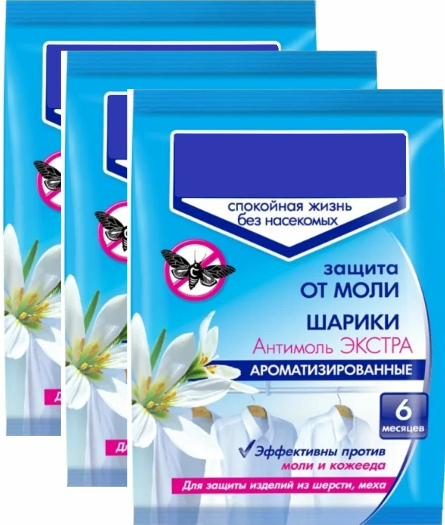 Антимоль шарики 3 упаковки по 40 г. Привычное и безопасное средство для защиты меховых и шерстяных вещей. Уничтожает взрослых насекомых и личинок предотвращает их повторное появление