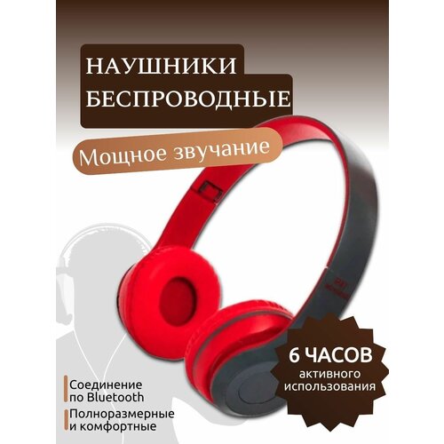 Наушники беспроводные с микрофоном накладные P47 bluetooth красные 55000₽