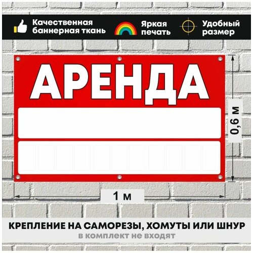 Баннер Аренда, Продам 100х60 см. Табличка на дом.