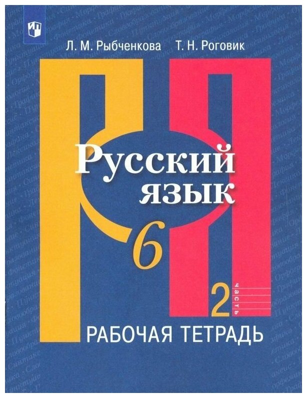 Русский язык. Рабочая тетрадь. 6 класс. В 2-х ч. Ч. 2