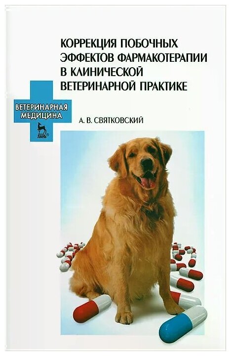 Святковский Александр Владимирович "Коррекция побочных эффектов фармакотерапии в клинической ветеринарной практике"