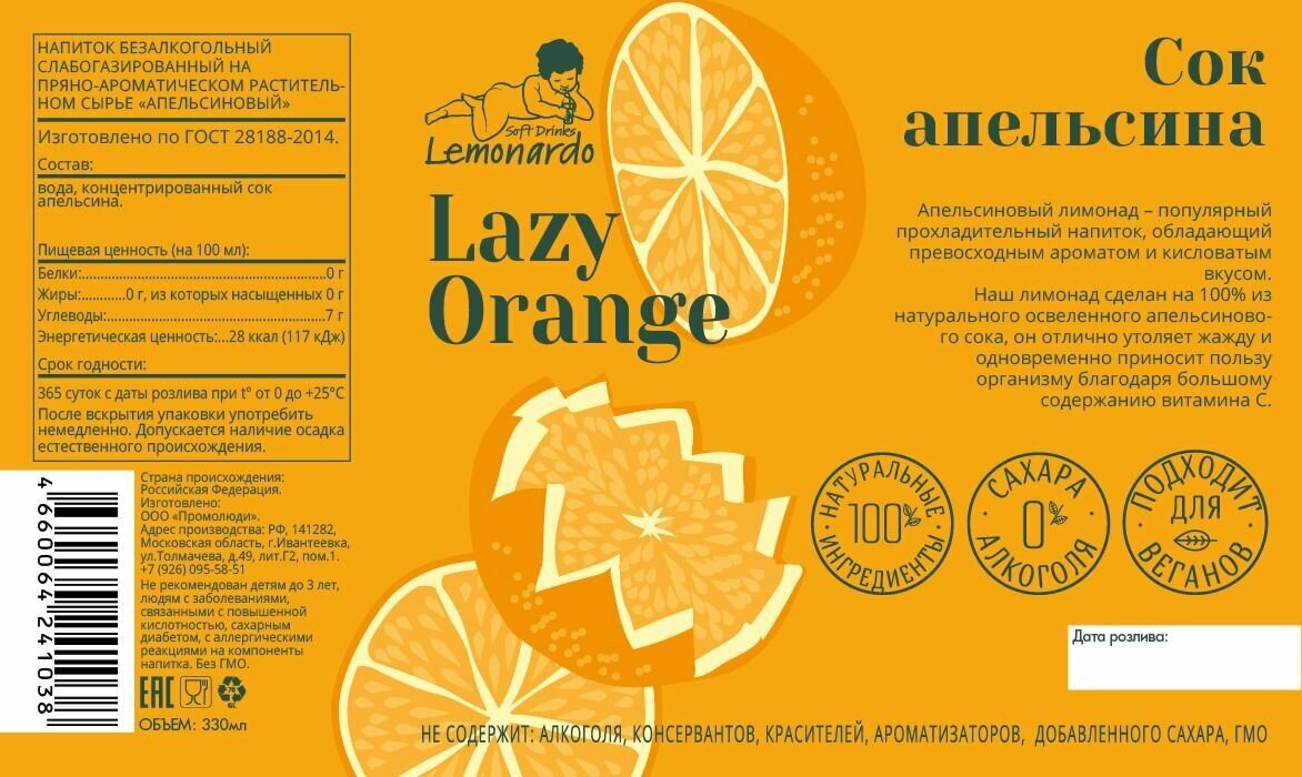Напиток газированный Апельсиновый лимонад без сахара газированный / Lemonardo Lazy Orange, 330мл. 6шт - фотография № 5