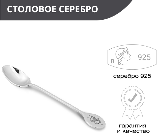 Ложка детская «Козерог» из серебра для кухни